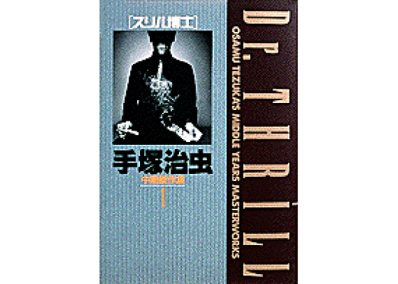 楽天ブックス: 手塚治虫中期傑作集(1) - 手塚治虫 楽天ブックス: 手塚治虫中期傑作集(1) - 手塚治虫